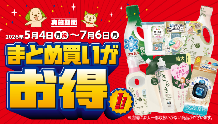 まとめ買いするなら今がチャンス！ | スギ薬局グループお客様サイト
