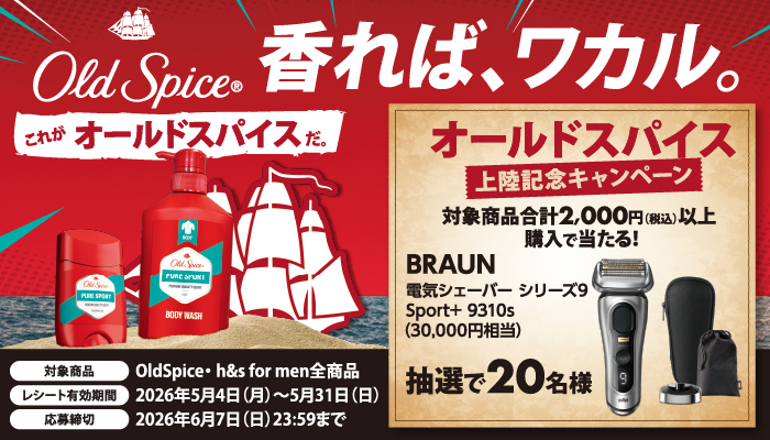 オールドスパイス様　商品ページ オールドスパイス上陸記念キャンペーン | スギ薬局グループお客様サイト