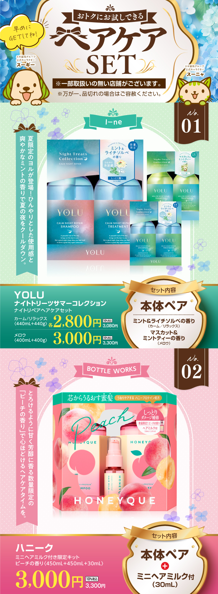 ビューティアドバイザーおすすめ！ヘアケアセット商品のご案内​ | スギ