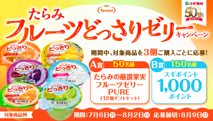 フルーツどっさりゼリー3個購入で賞品が当たる | スギ薬局グループ