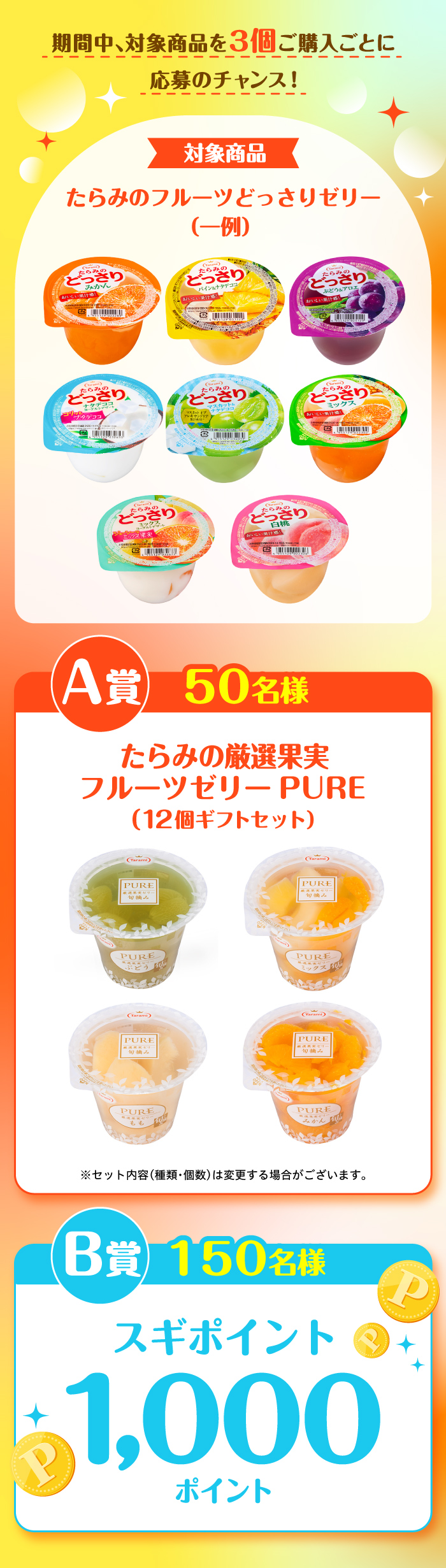 フルーツどっさりゼリー3個購入で賞品が当たる | スギ薬局グループ