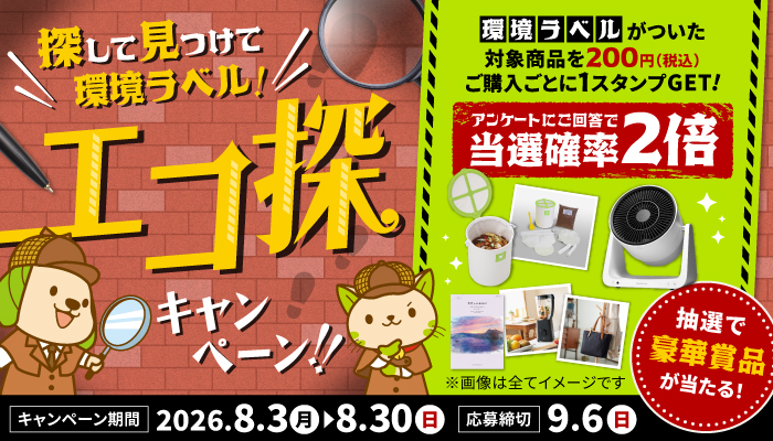 豪華エコ賞品当たる！アンケート回答で当選確率2倍 | スギ薬局グループ