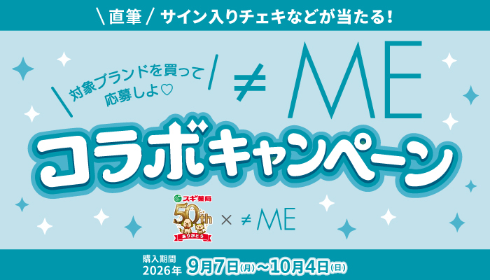 ≠MEの直筆サイン入りチェキなどが当たる！​ | スギ薬局グループお客様