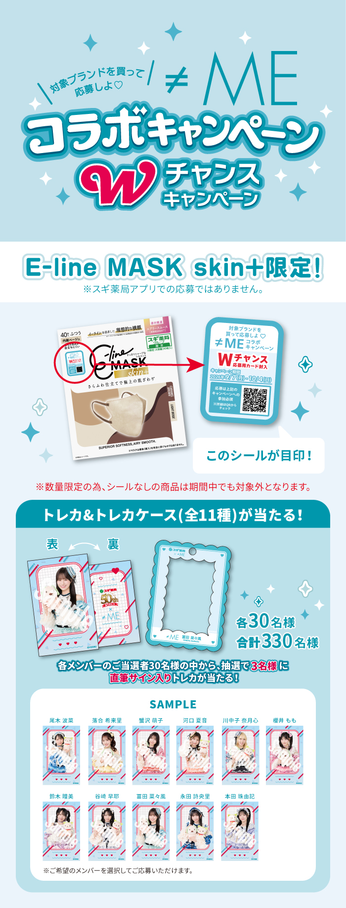 ≠MEの直筆サイン入りチェキなどが当たる！​ | スギ薬局グループお客様