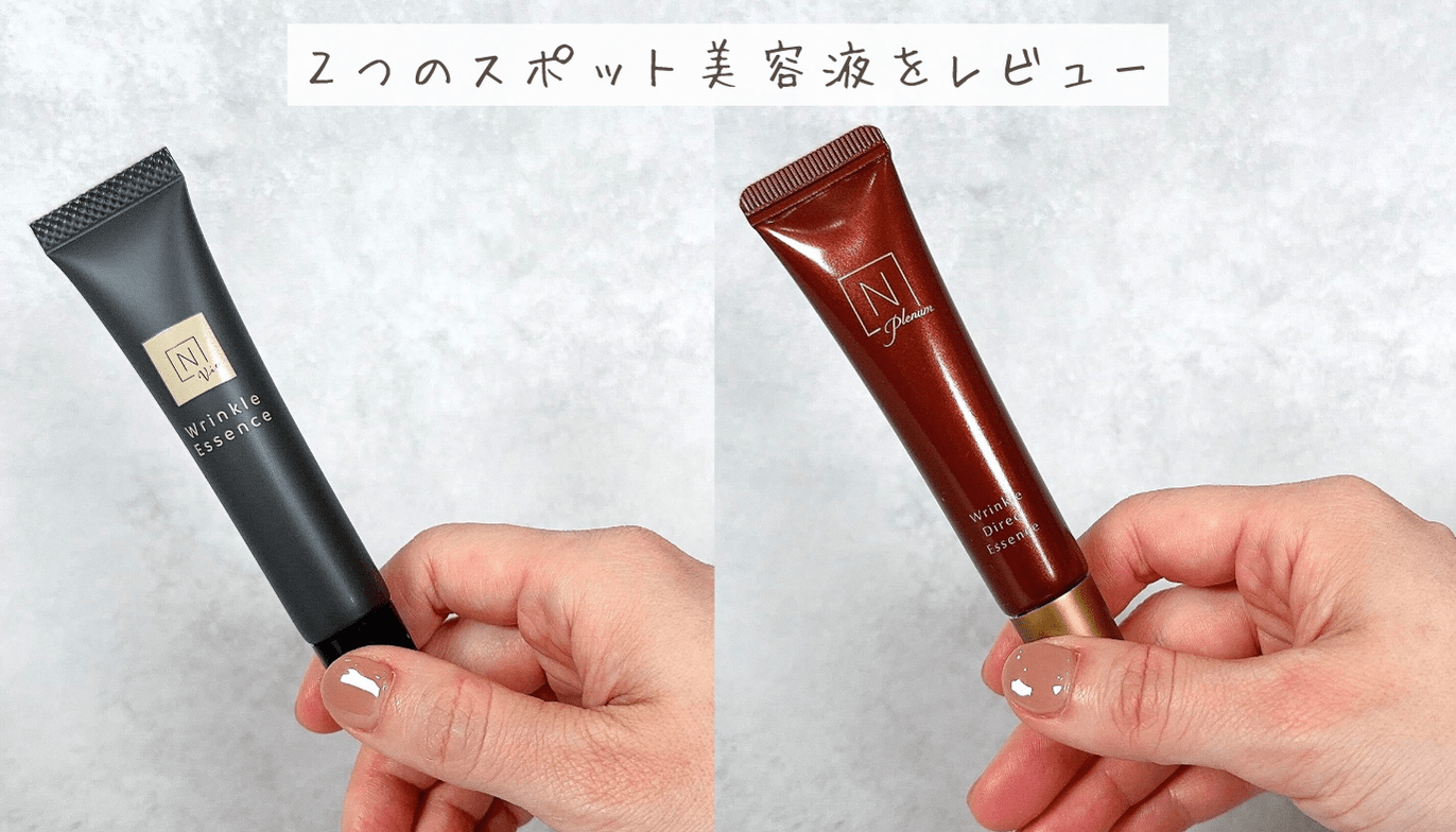 N organic」の2つのスポット美容液をレビュー。特徴や使用感をご紹介 