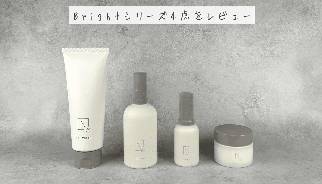 N organic Brightシリーズ4点をレビュー。特徴や使い心地は？ | スギ