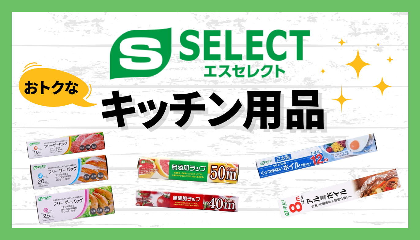 スギ薬局のおトクなキッチン用品をご紹介 | スギ薬局グループお客様サイト