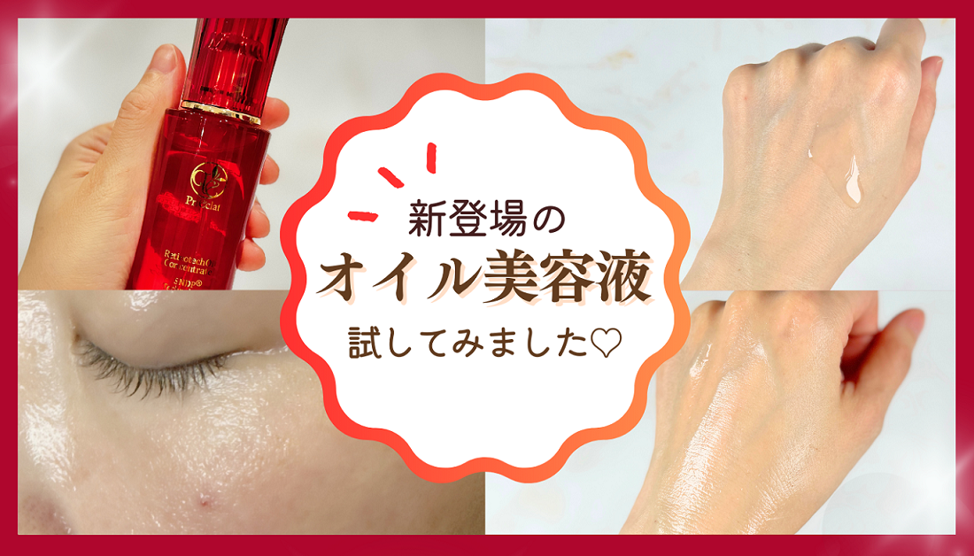 ハリ艶肌へ！洗顔後のオイル美容液を試してみました♪ | スギ薬局
