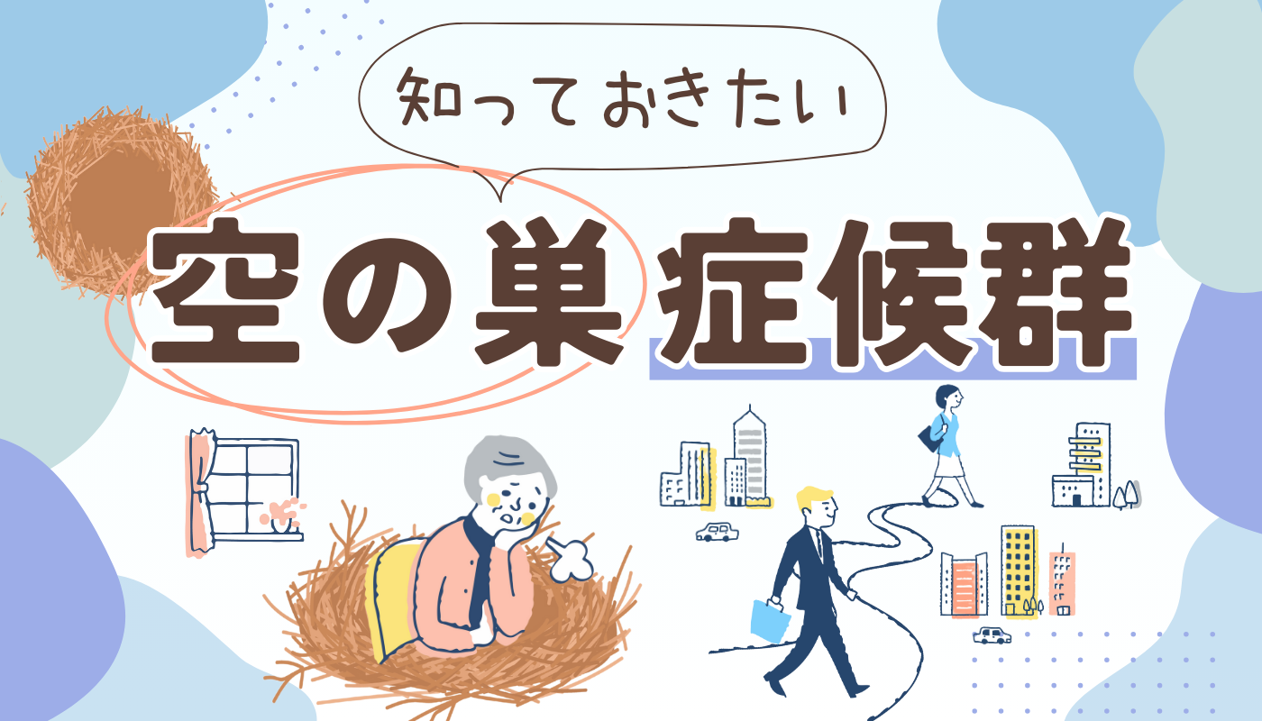 空 の 巣 症候群 と は