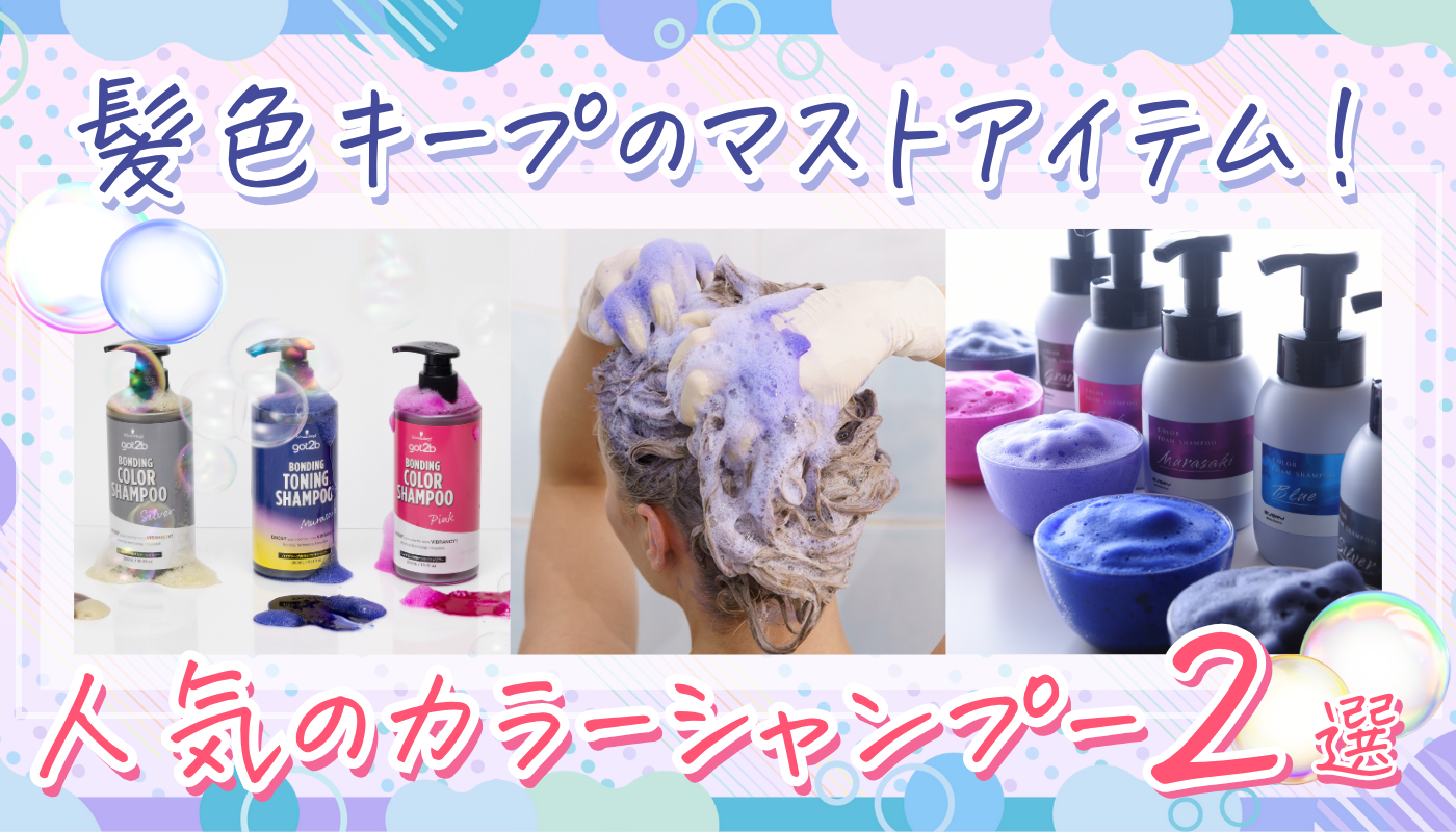 カラーシャンプーなど 髪色キープ＆黄ばみ対策に】スギ薬局で人気のカラーシャンプー2選