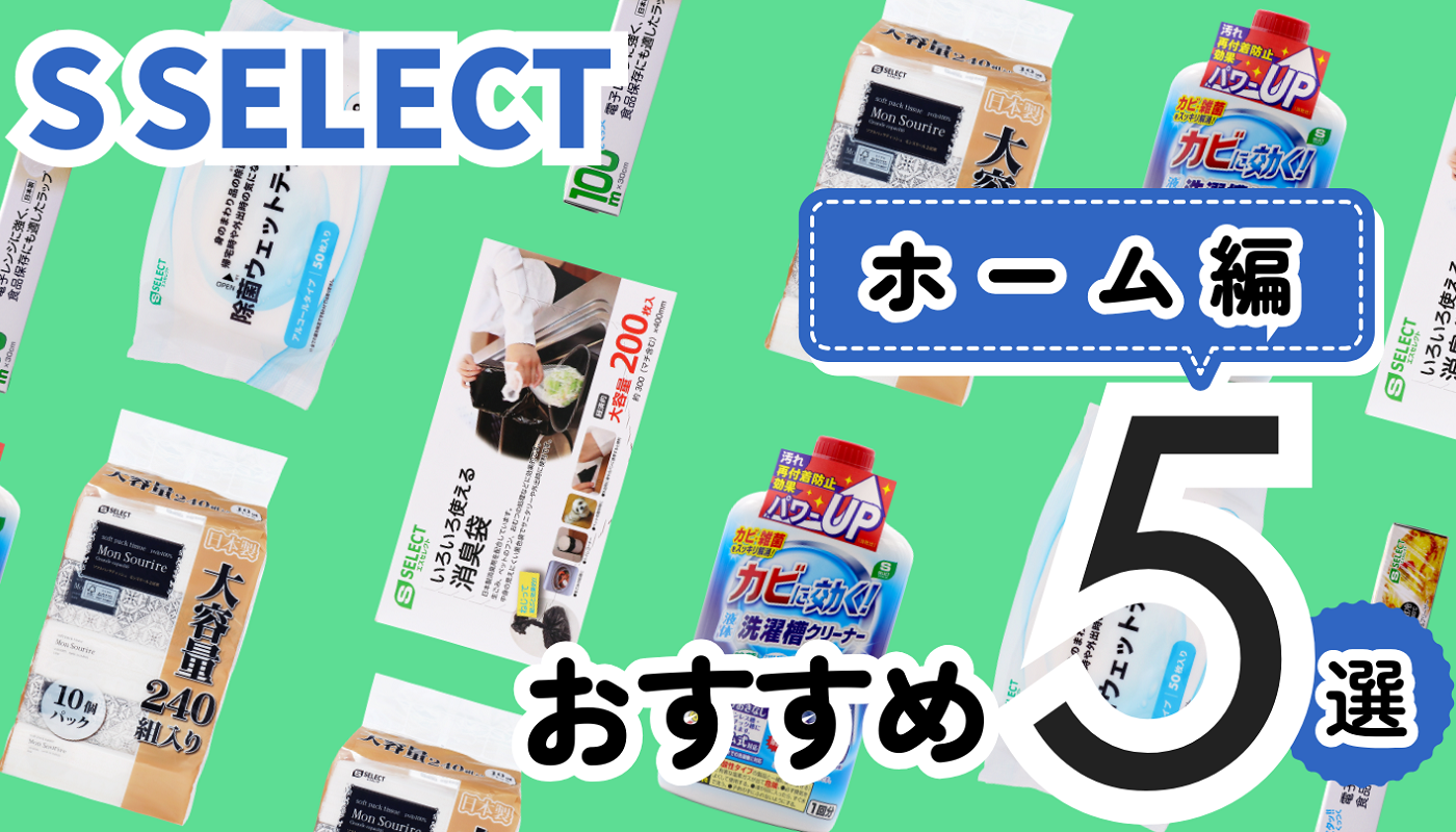 開発担当者が選ぶ！】エスセレクトおすすめ5選のご紹介～ホーム編 