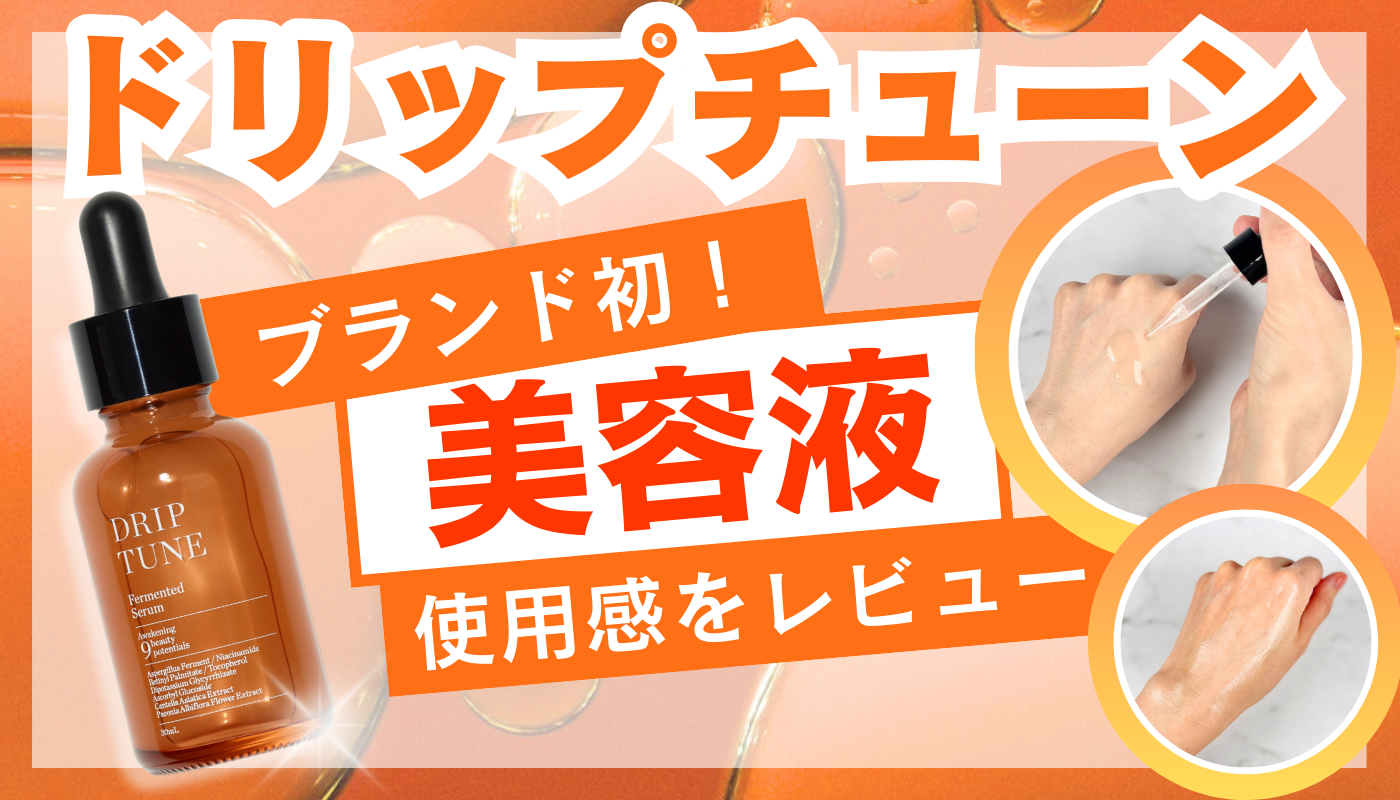 売り切れ続出】大人気ドリップチューンから美容液が新登場！使用感を