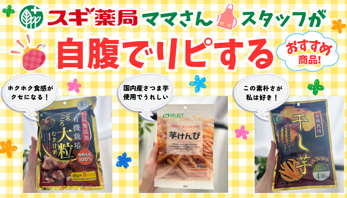 スギ薬局ママさんスタッフ☆おすすめ】秋にぴったりなエスセレクトお 