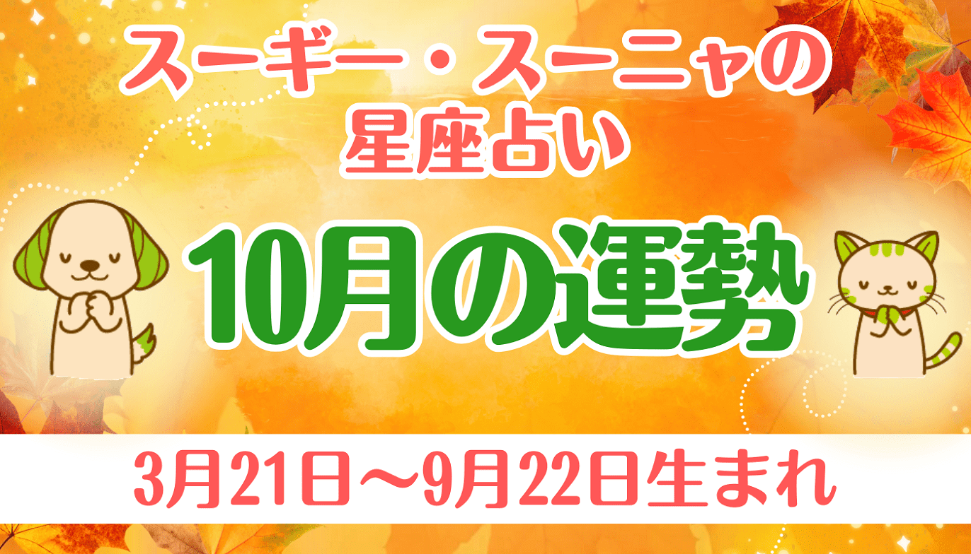 スーギー・スーニャの星座占い】10月の運勢（3月21日〜9月22日生まれ） | スギ薬局グループお客様サイト