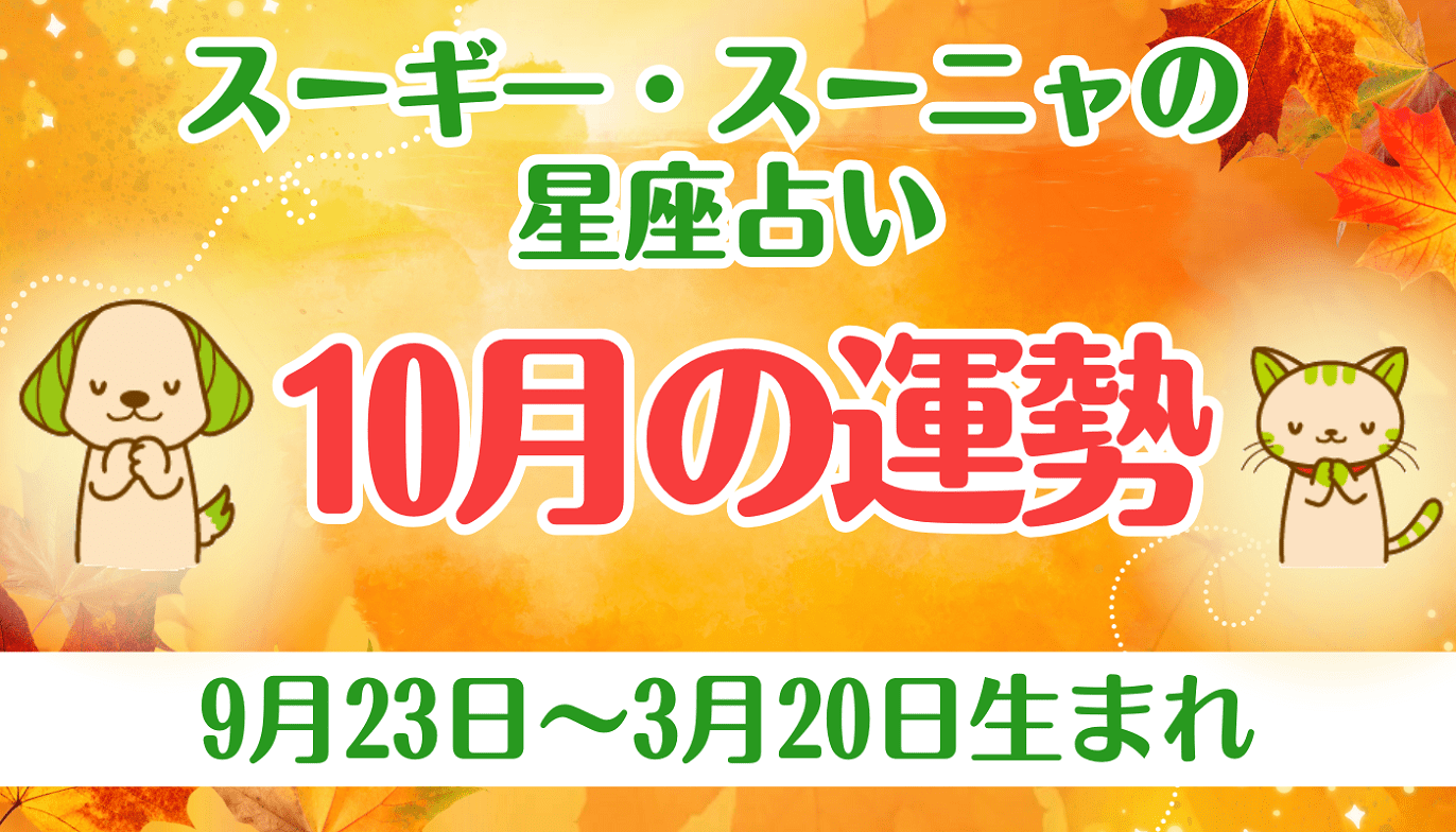 スーギー・スーニャの星座占い】10月の運勢（9月23日〜3月20日生まれ） | スギ薬局グループお客様サイト