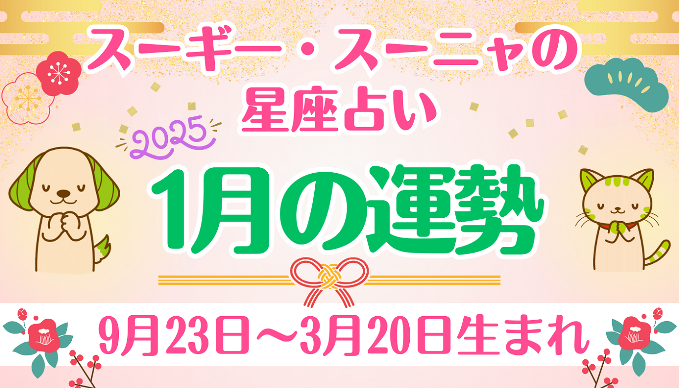 スーギー・スーニャの星座占い】1月の運勢（9月23日〜3月20日