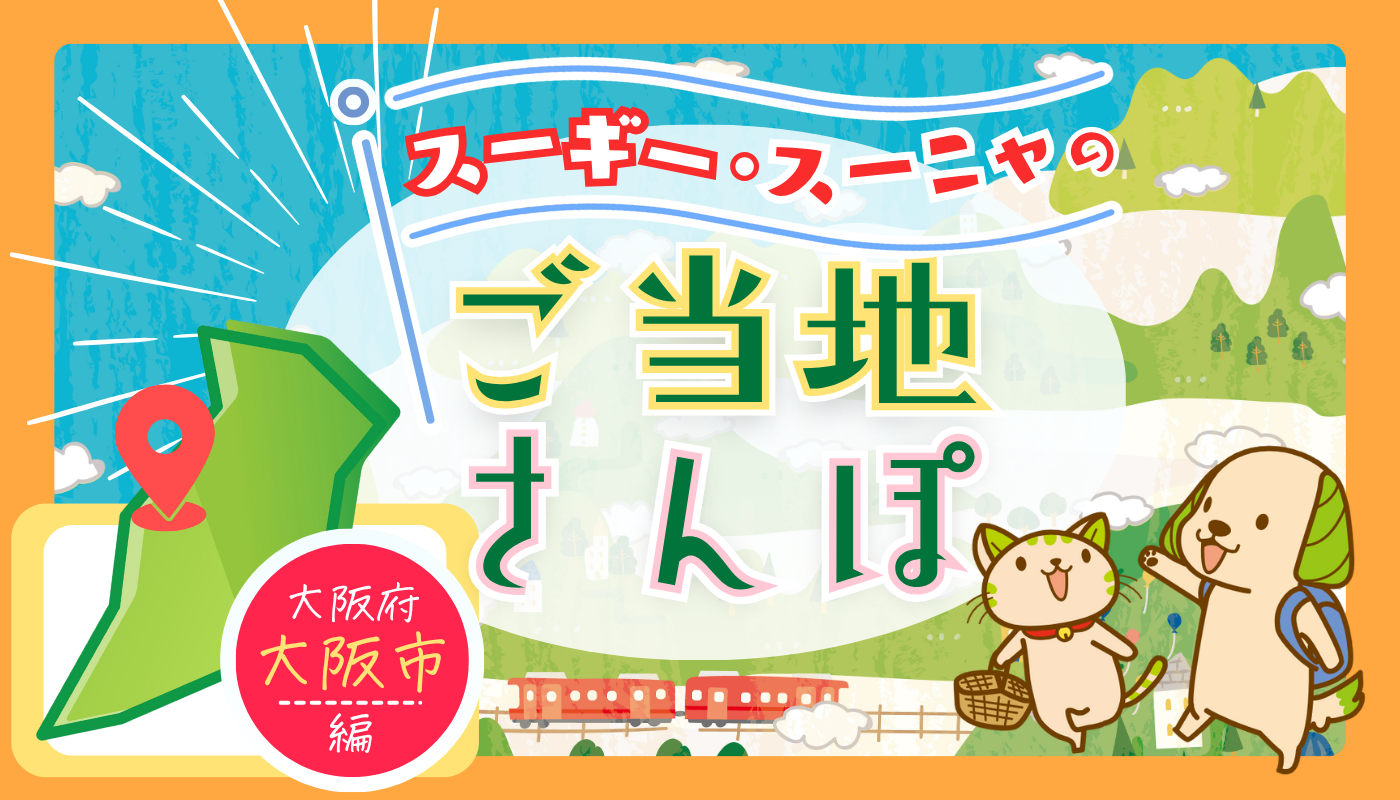 スーギー・スーニャのご当地散歩】 大阪府大阪市編 | スギ薬局グループ