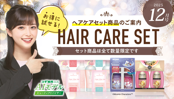 ビューティアドバイザーおすすめ！ヘアケアセット商品のご案内 | スギ