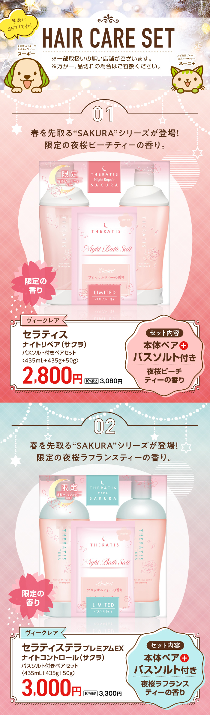 ビューティアドバイザーおすすめ！ヘアケアセット商品のご案内 | スギ