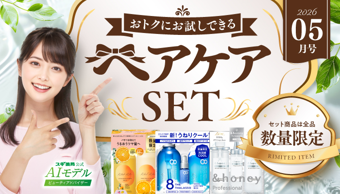 入浴剤セット　スキンヘアケアセット ビューティアドバイザーおすすめ！ヘアケアセット商品のご案内 | スギ