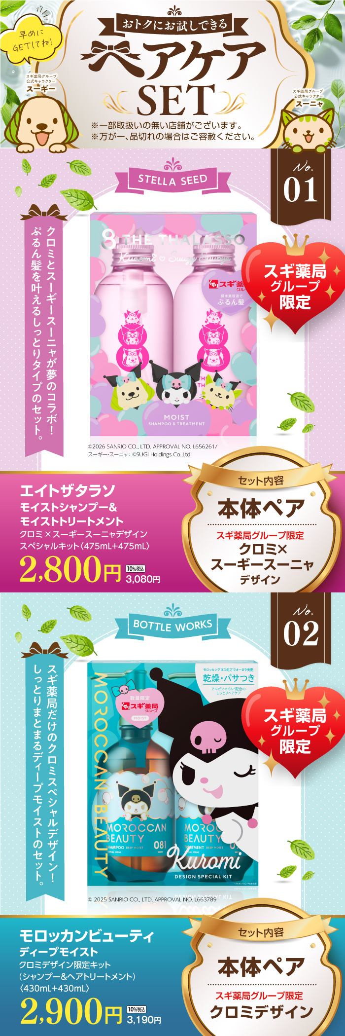 ビューティアドバイザーおすすめ！ヘアケアセット商品のご案内 | スギ