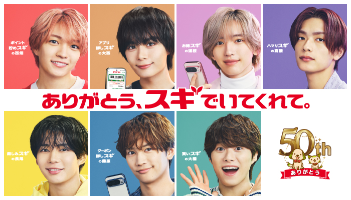 スギ薬局50周年キャンペーンアンバサダー就任 | スギ薬局グループ