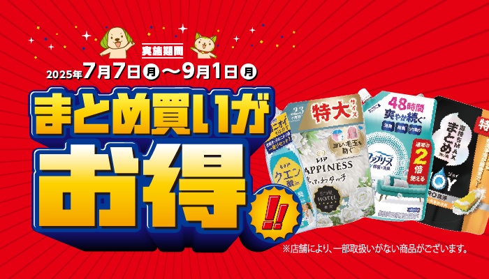 まとめ買いするなら今がチャンス！ | スギ薬局グループお客様サイト