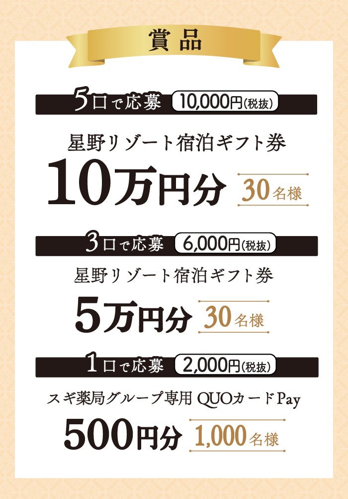 全品対象】星野リゾート宿泊券が当たるチャンス！ スギ薬局グループお客様サイト