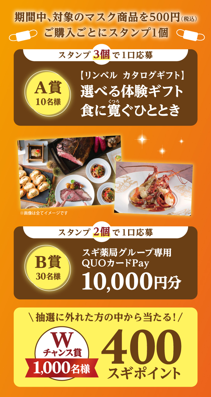 EviDenSソワンスペシャルユー＆ルマスクイドラリフトプレゼントキャンペーン マスクを買って贅沢プレゼントを当てよう！ | スギ薬局グループお客様