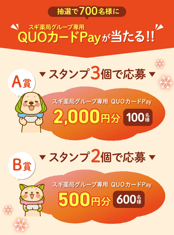 めぐりズムブランド購入でQUOPayが当たる！ | スギ薬局グループお客様サイト