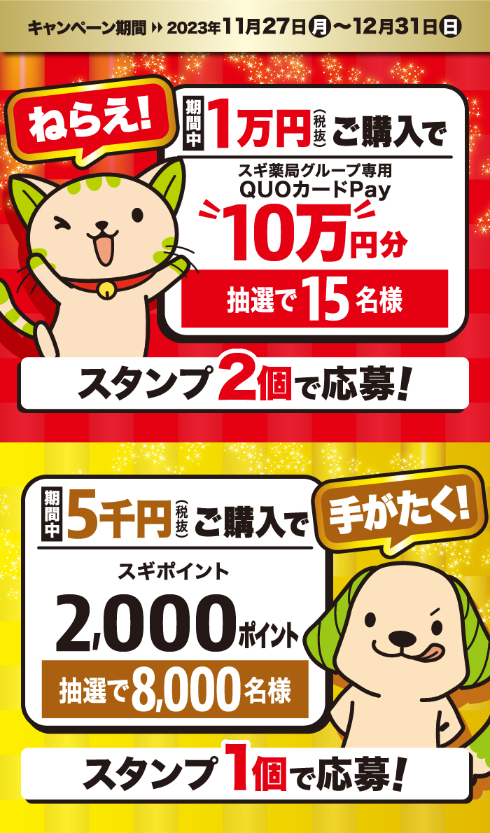 全品対象】QUOカードPay10万円が当たる！ | スギ薬局グループお客様サイト