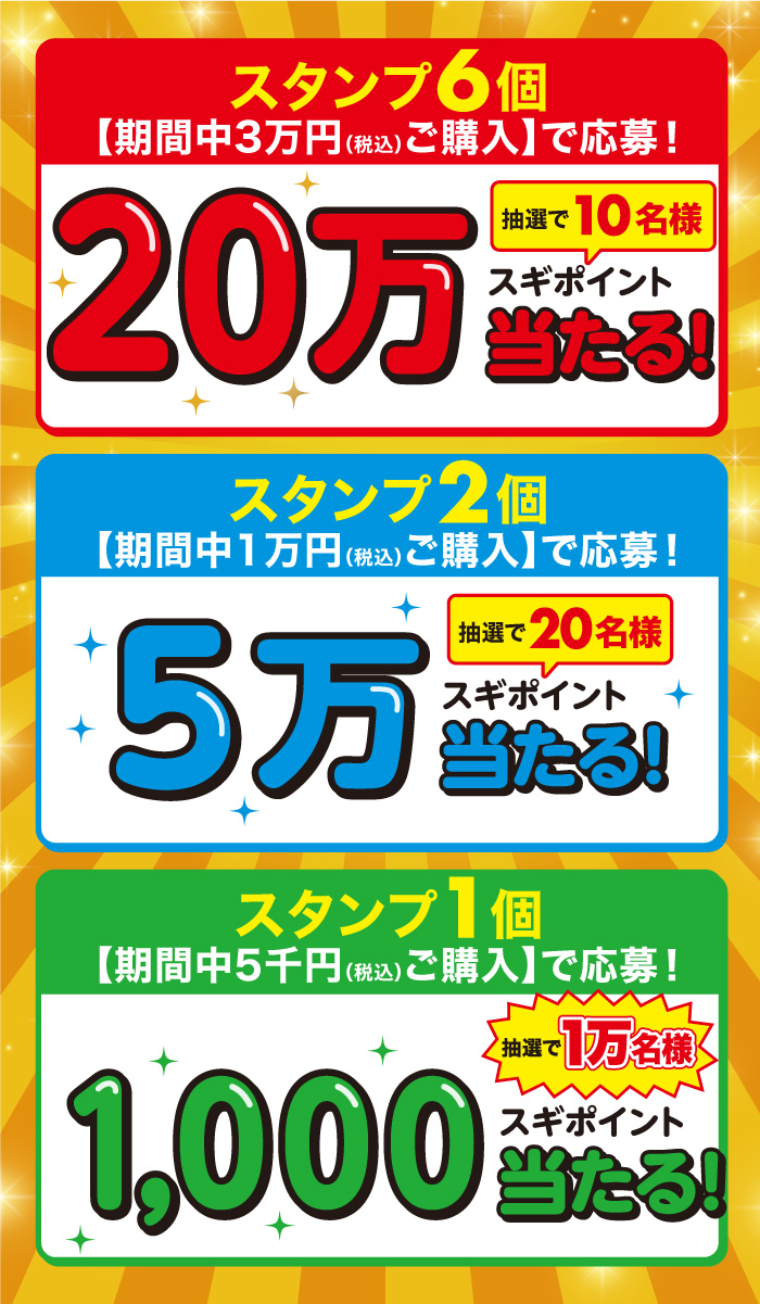 全品対象】最大20万スギポイントが当たる！ | スギ薬局グループお客様サイト