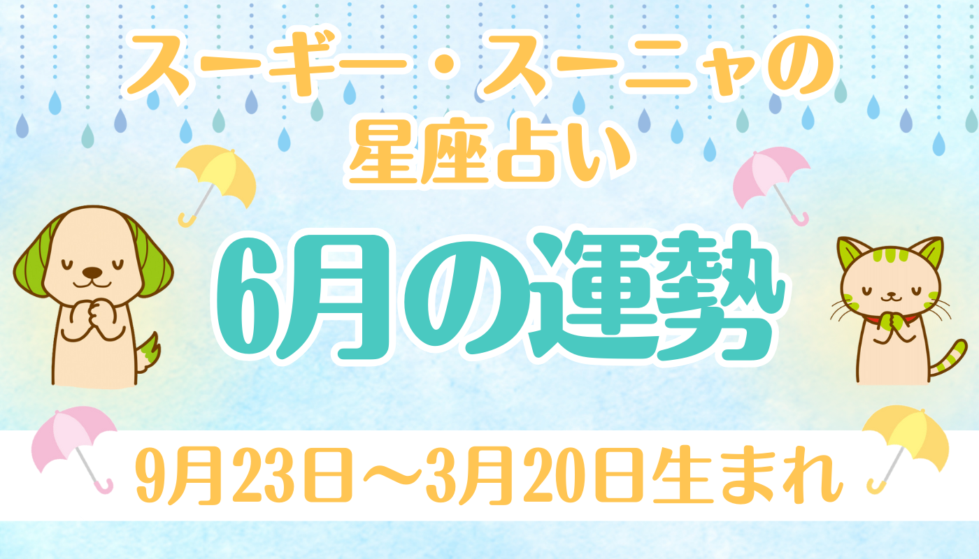 スーギー・スーニャの星座占い】6月の運勢（9月23日〜3月20日