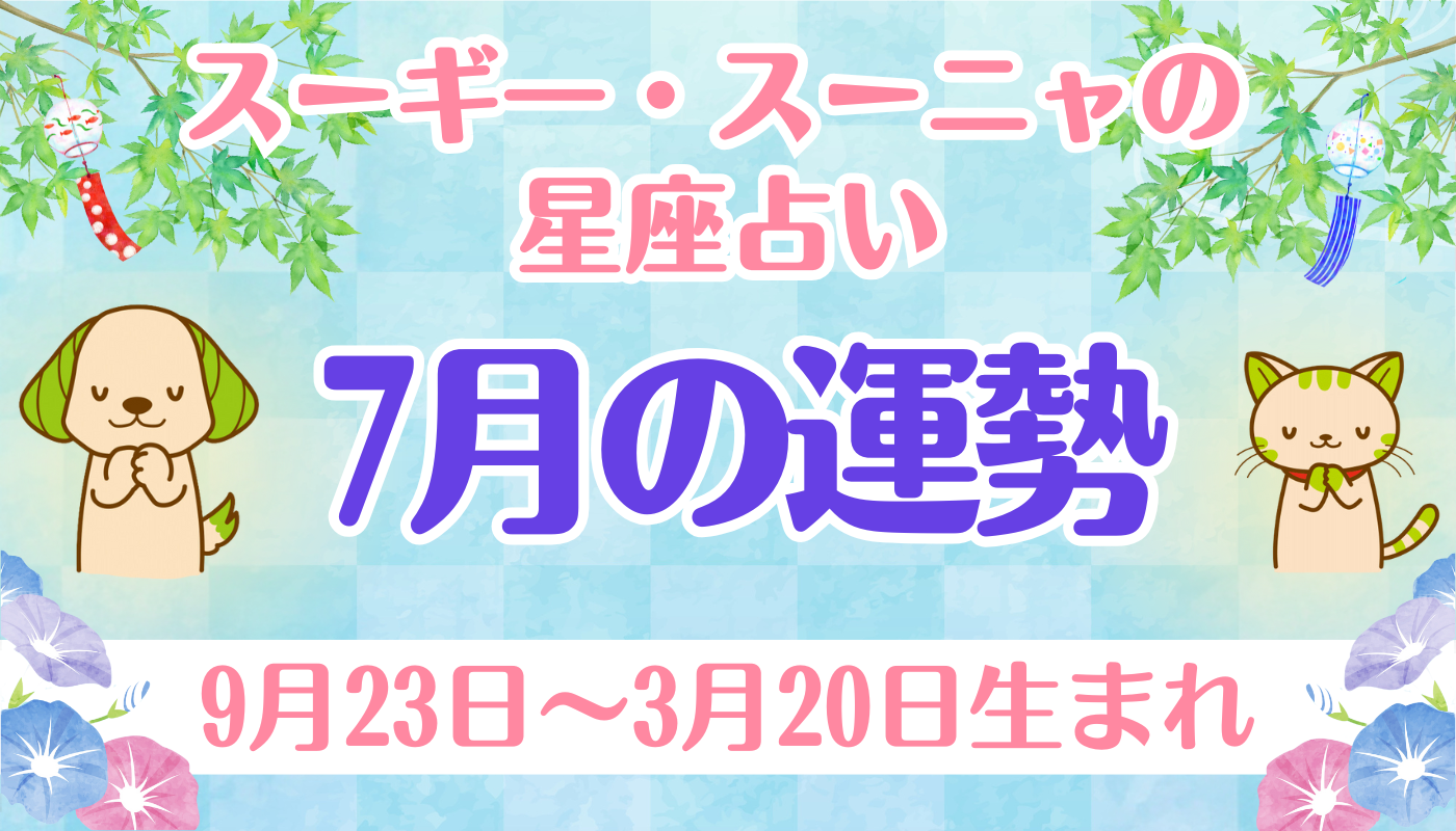 スーギー・スーニャの星座占い】7月の運勢（9月23日〜3月20日