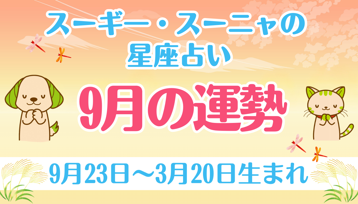 スーギー・スーニャの星座占い】9月の運勢（9月23日〜3月20日生まれ 