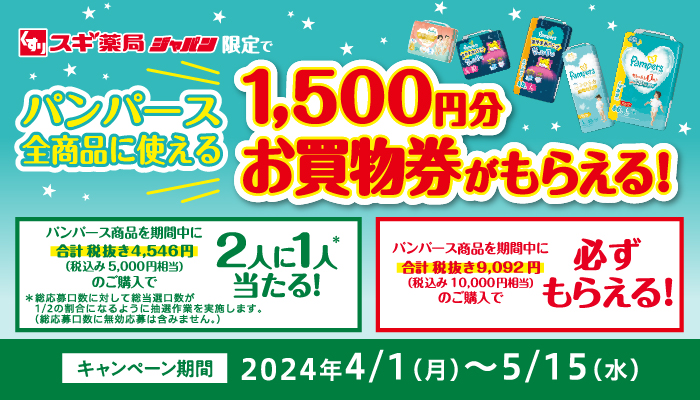 パンパースお買物券もらえる！キャンペーン | スギ薬局グループお客様