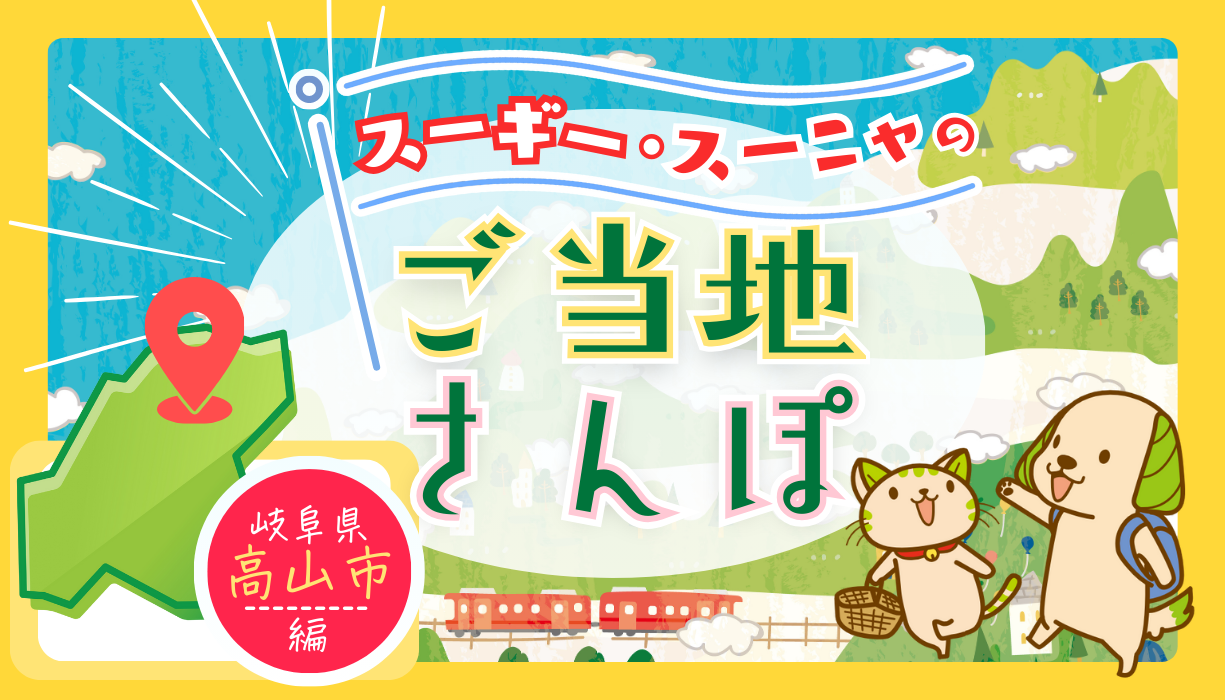 スーギー・スーニャのご当地散歩】岐阜県高山市編 | スギ薬局グループ