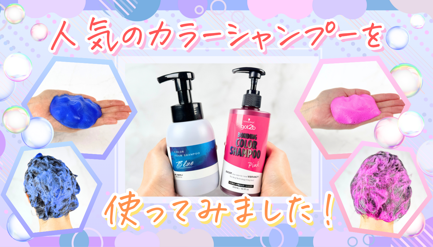 編集部レビュー】スギ薬局で人気のカラーシャンプーを使ってみました