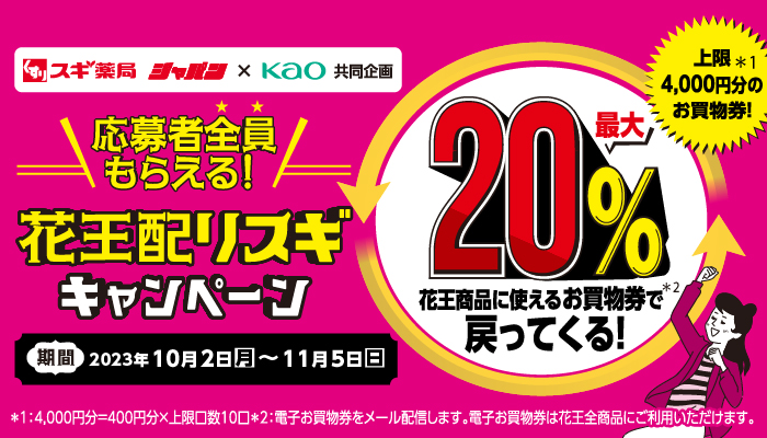 花王配りスギキャンペーン | スギ薬局グループお客様サイト