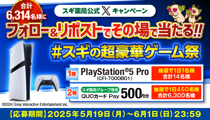 「PlayStation®5 Pro」が14名に当たる！スギ薬局の超豪華X懸賞キャンペーン