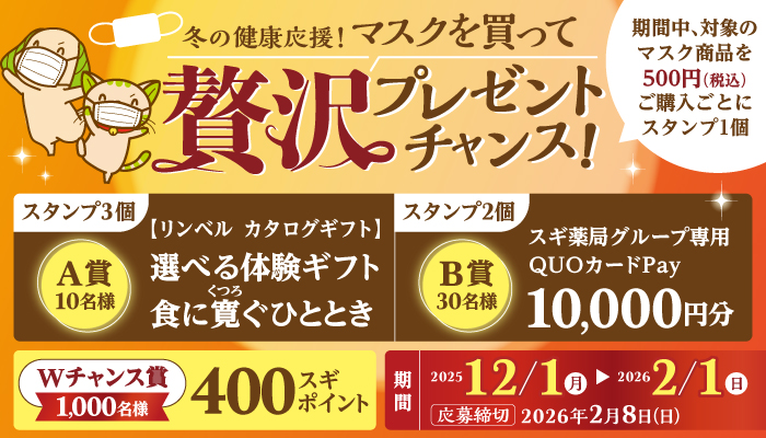 EviDenSソワンスペシャルユー＆ルマスクイドラリフトプレゼントキャンペーン マスクを買って贅沢プレゼントを当てよう！ | スギ薬局グループお客様