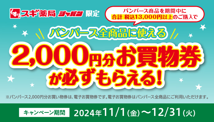 パンパースお買物券もらえる！キャンペーン | スギ薬局グループお客様 