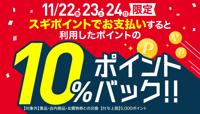 スギポイント支払いで10％ポイントバック | スギ薬局グループお客様サイト