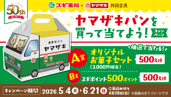 山崎パンを買って3千円分のお菓子セットを当てよう | スギ薬局グループ