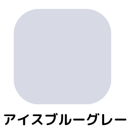 アイスブルーグレー