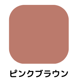 ピンクブラウン