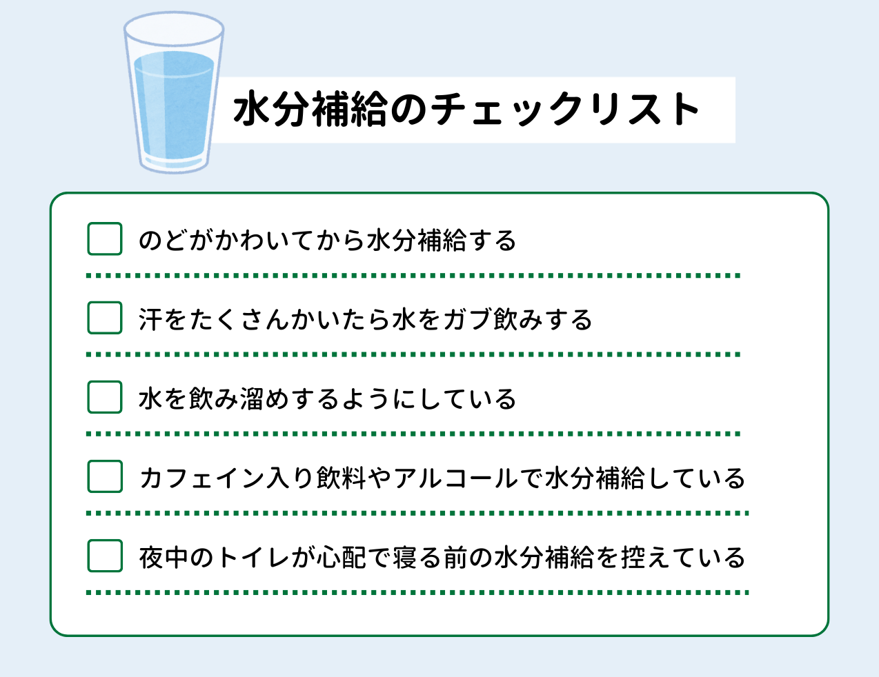 水 依存 症 セルフ チェック