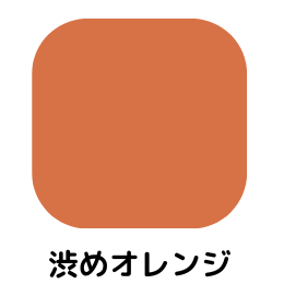 渋めオレンジ