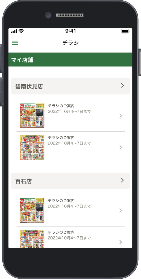 店舗チラシ機能