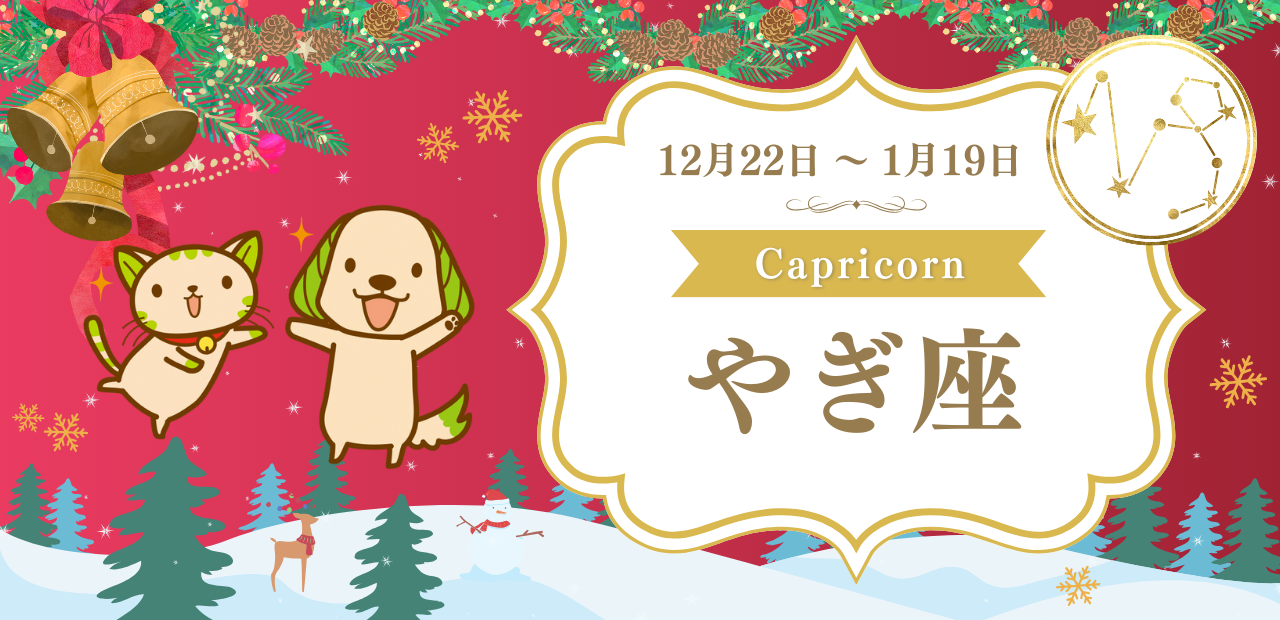 やぎ座（12月22日〜1月19日）